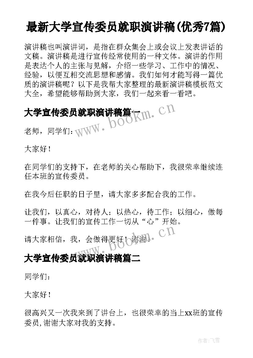 最新大学宣传委员就职演讲稿(优秀7篇)