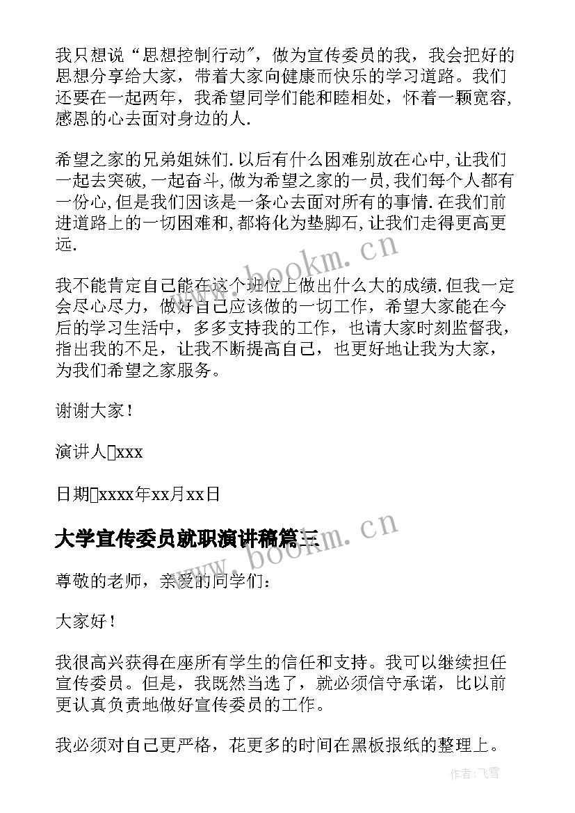 最新大学宣传委员就职演讲稿(优秀7篇)