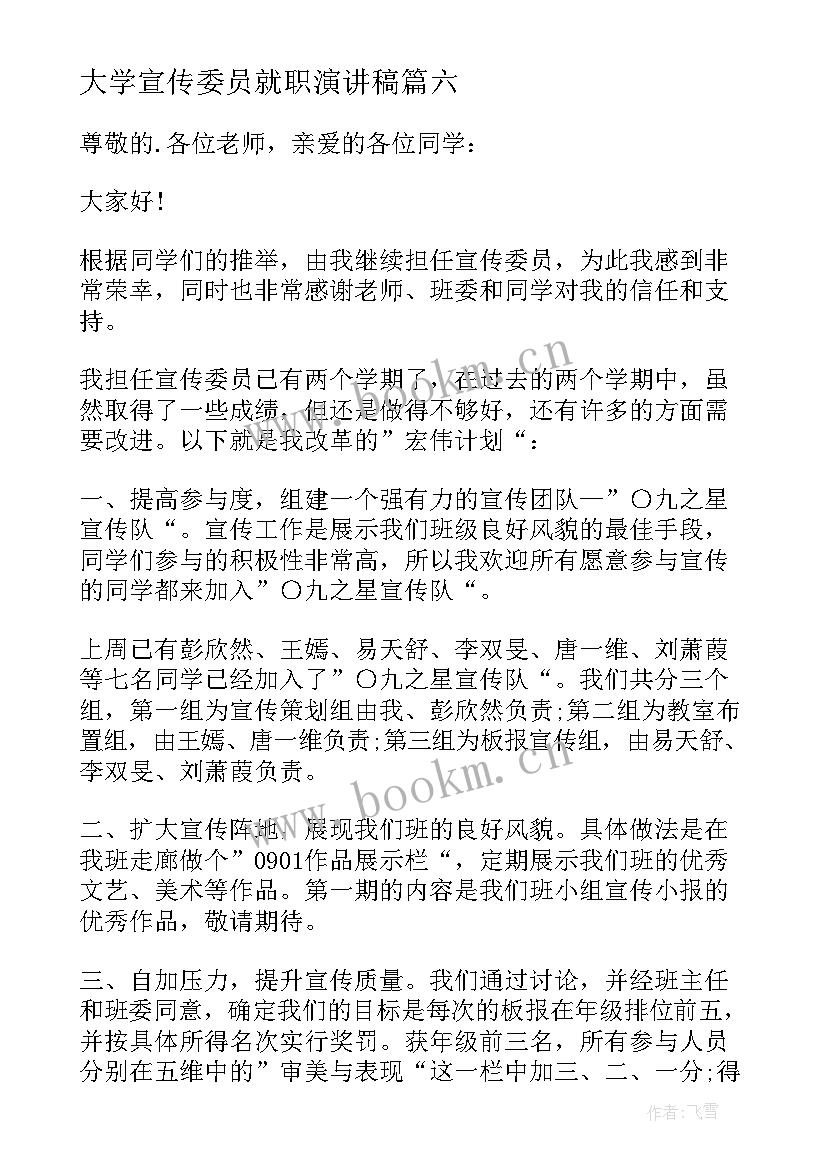 最新大学宣传委员就职演讲稿(优秀7篇)