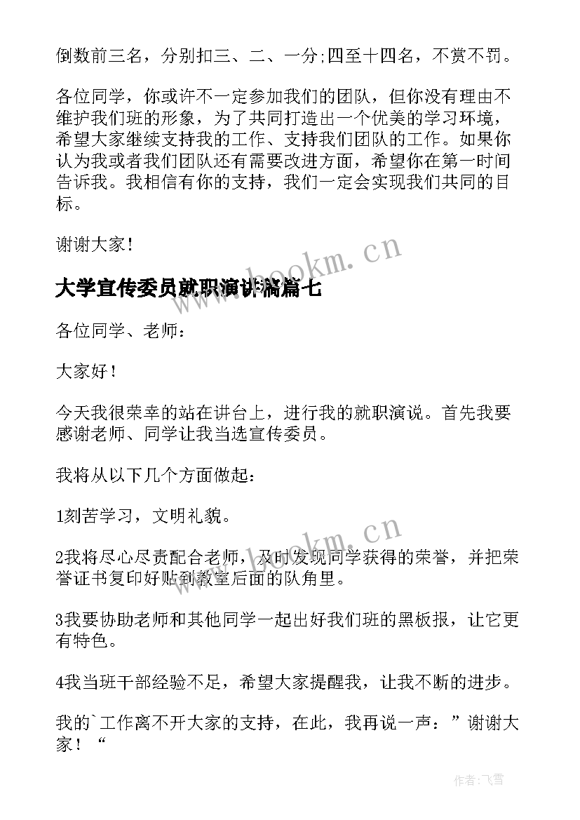 最新大学宣传委员就职演讲稿(优秀7篇)