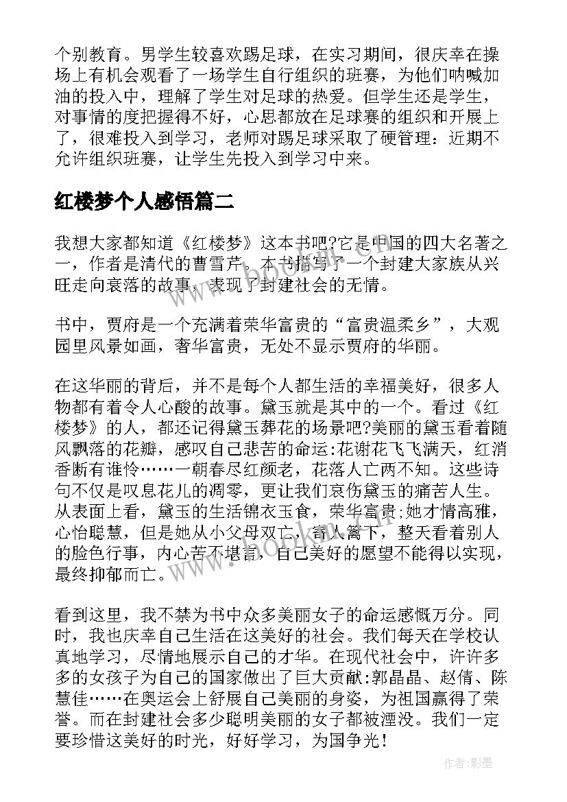 红楼梦个人感悟 读红楼梦个人体会与感悟(通用5篇)