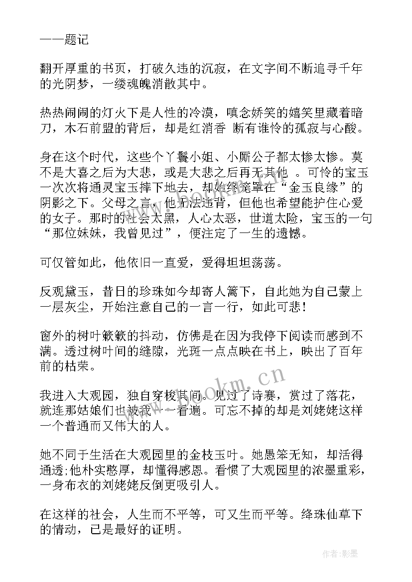 红楼梦个人感悟 读红楼梦个人体会与感悟(通用5篇)