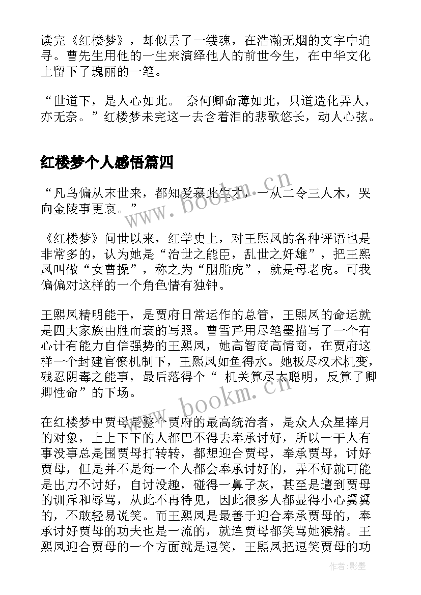 红楼梦个人感悟 读红楼梦个人体会与感悟(通用5篇)