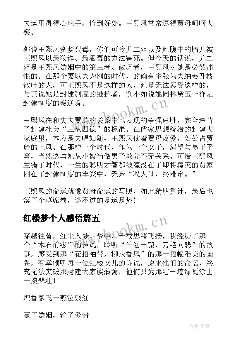 红楼梦个人感悟 读红楼梦个人体会与感悟(通用5篇)