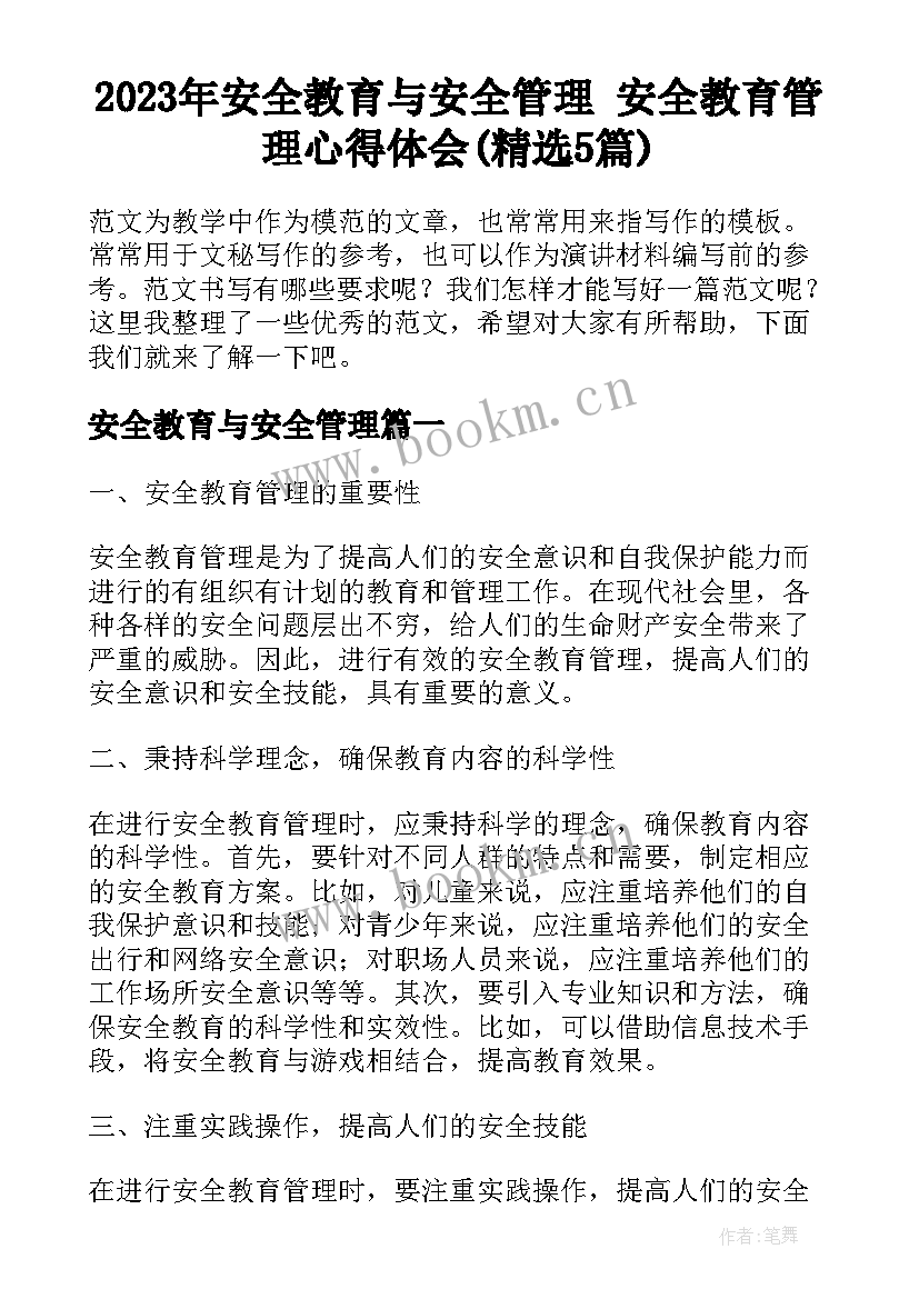 2023年安全教育与安全管理 安全教育管理心得体会(精选5篇)