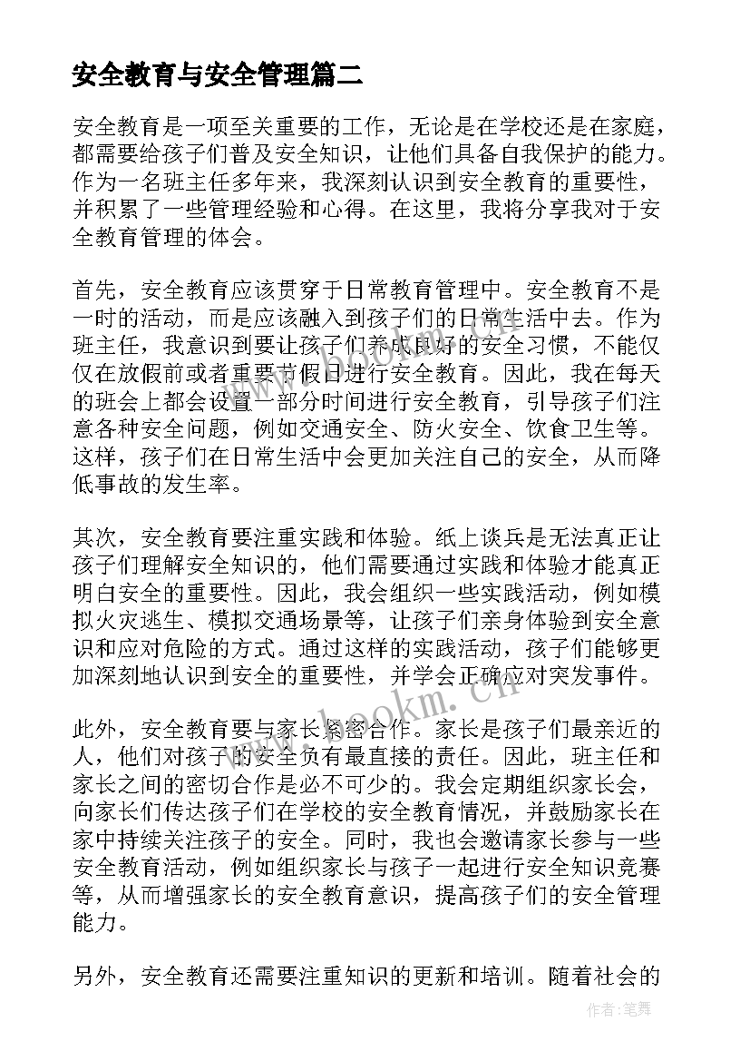 2023年安全教育与安全管理 安全教育管理心得体会(精选5篇)