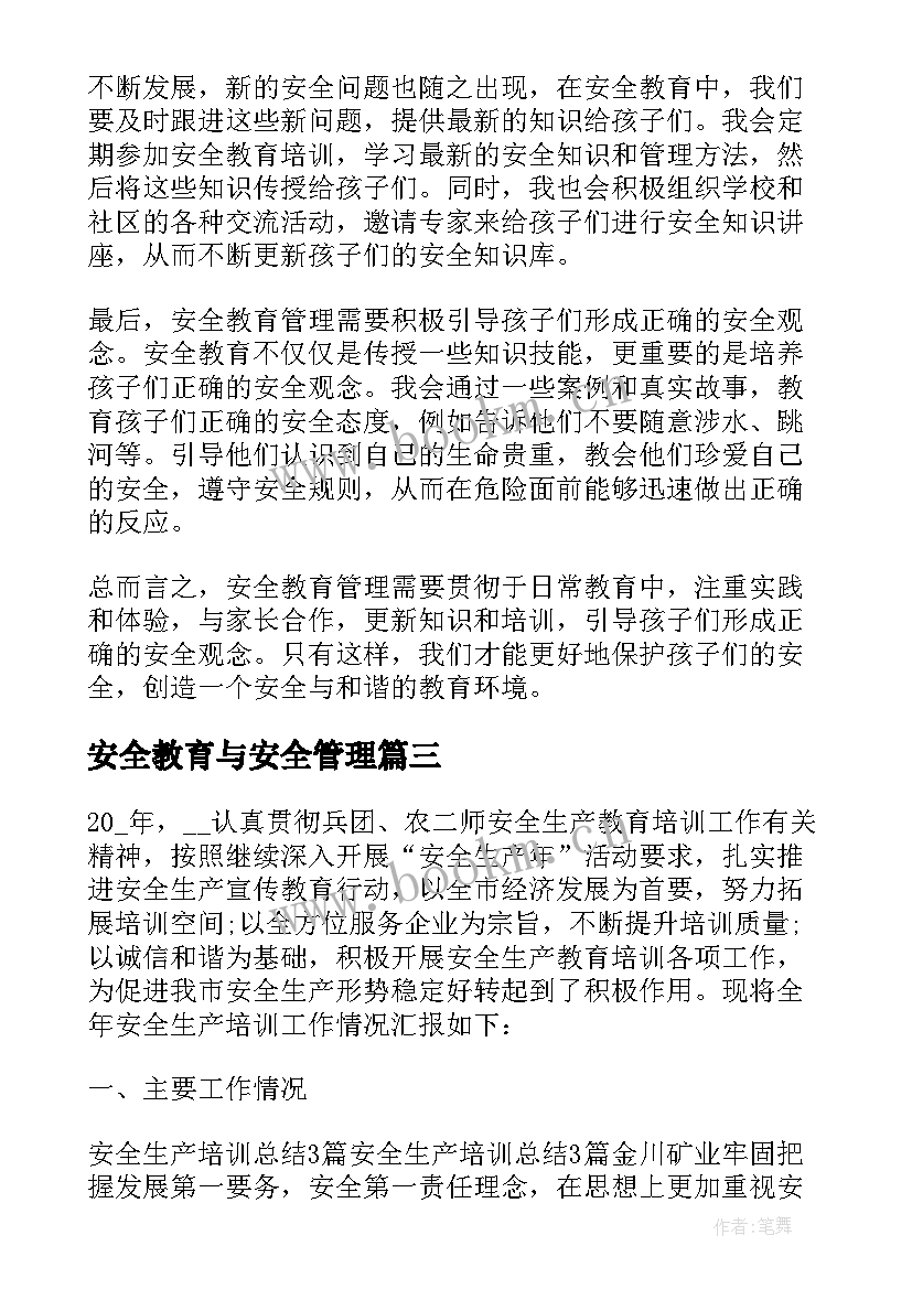 2023年安全教育与安全管理 安全教育管理心得体会(精选5篇)