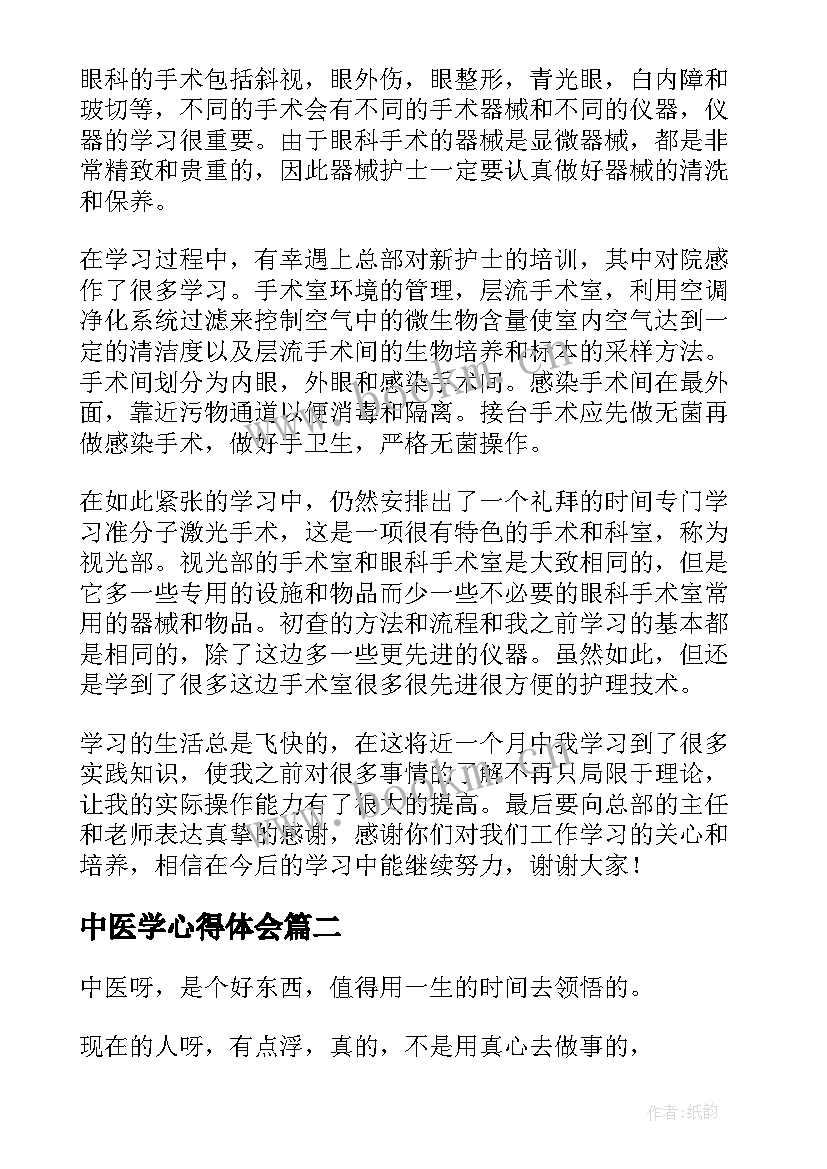 中医学心得体会 中医学习心得体会(实用5篇)