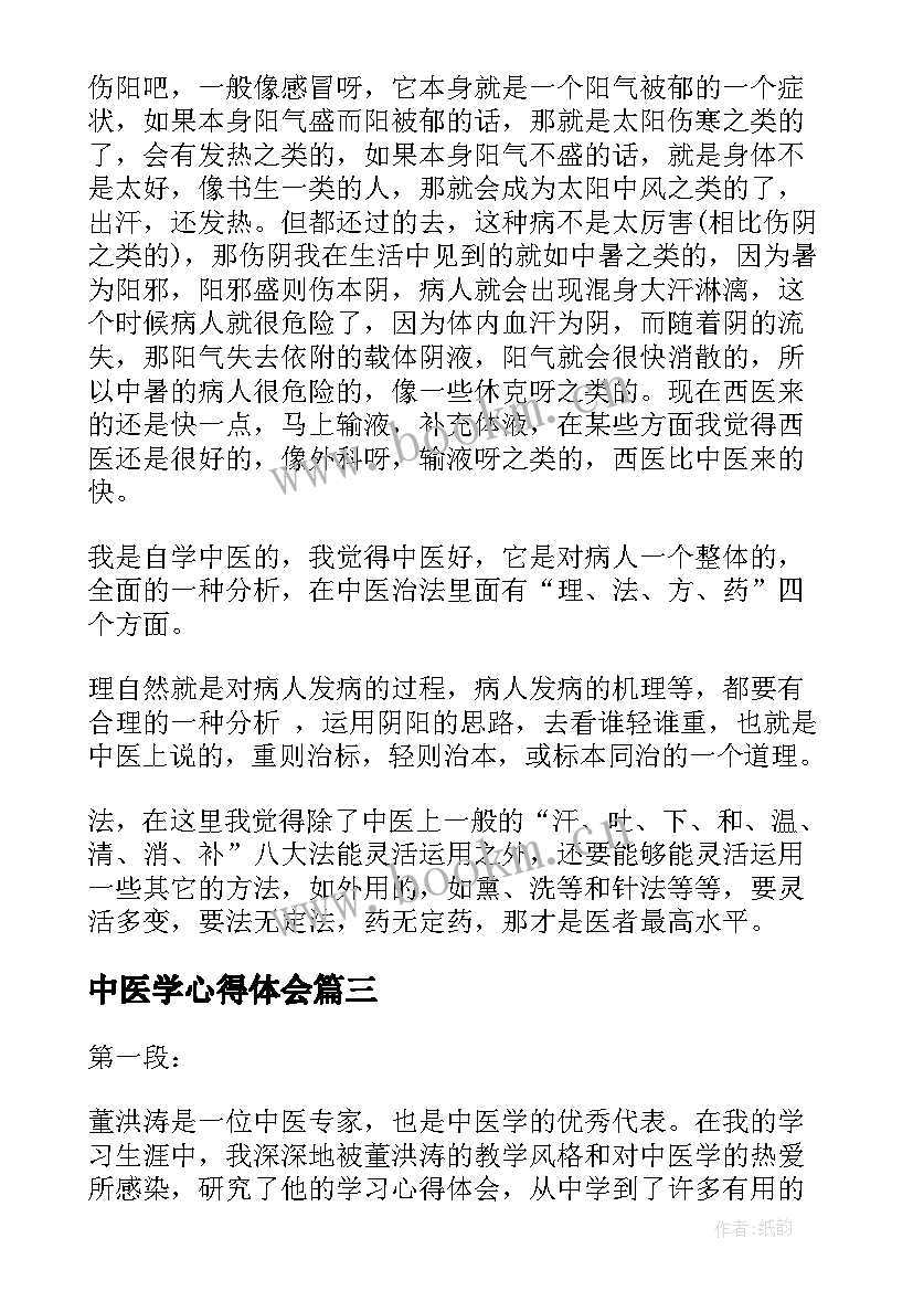 中医学心得体会 中医学习心得体会(实用5篇)