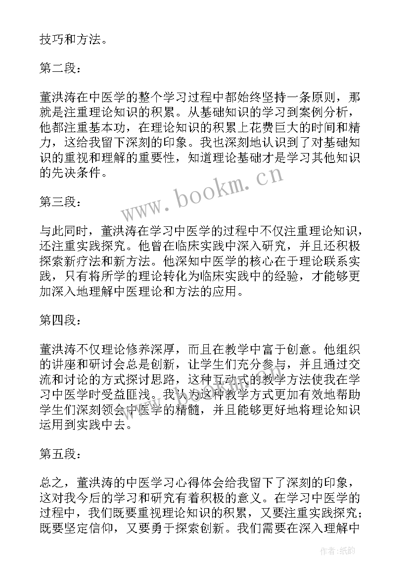 中医学心得体会 中医学习心得体会(实用5篇)