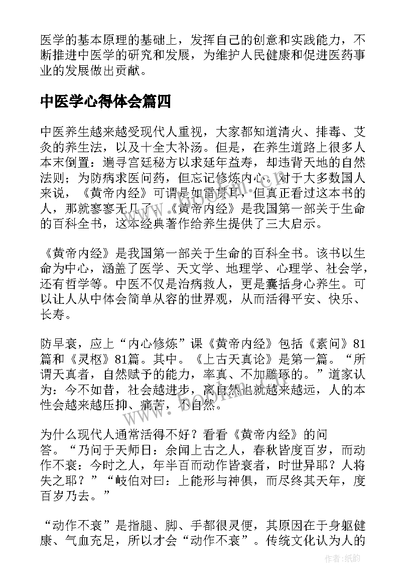 中医学心得体会 中医学习心得体会(实用5篇)