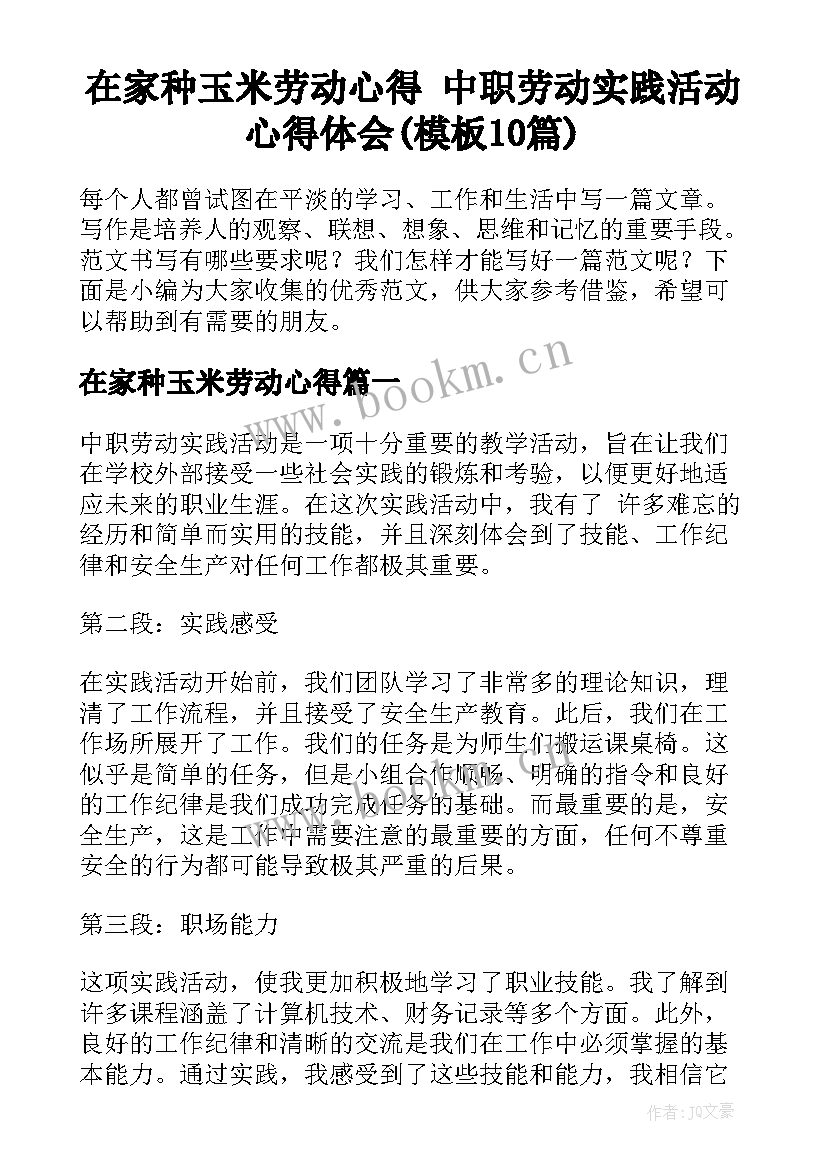 在家种玉米劳动心得 中职劳动实践活动心得体会(模板10篇)