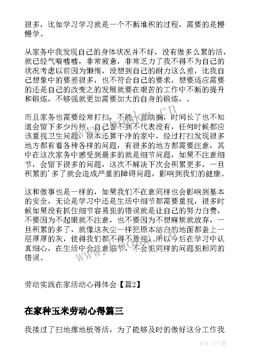 在家种玉米劳动心得 中职劳动实践活动心得体会(模板10篇)