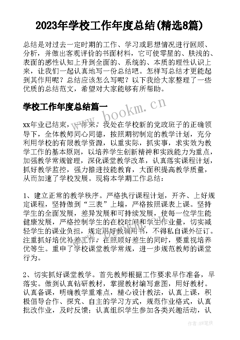 2023年学校工作年度总结(精选8篇)