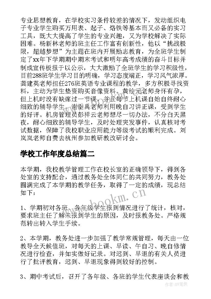 2023年学校工作年度总结(精选8篇)