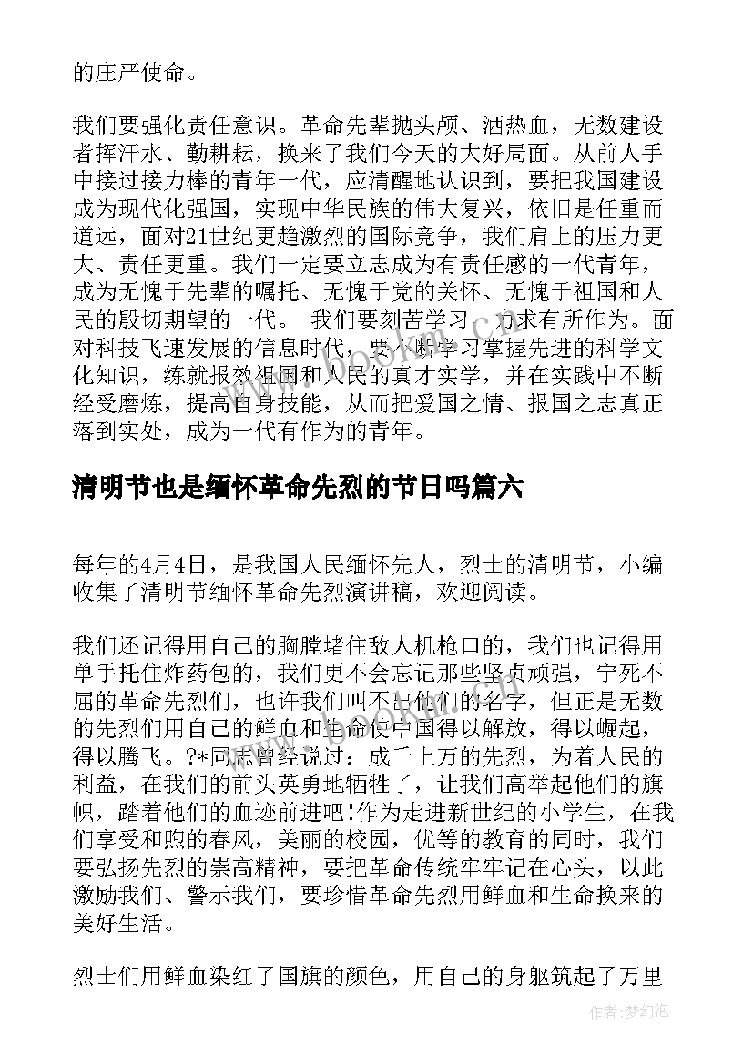 最新清明节也是缅怀革命先烈的节日吗 清明节缅怀革命先烈演讲稿(汇总8篇)