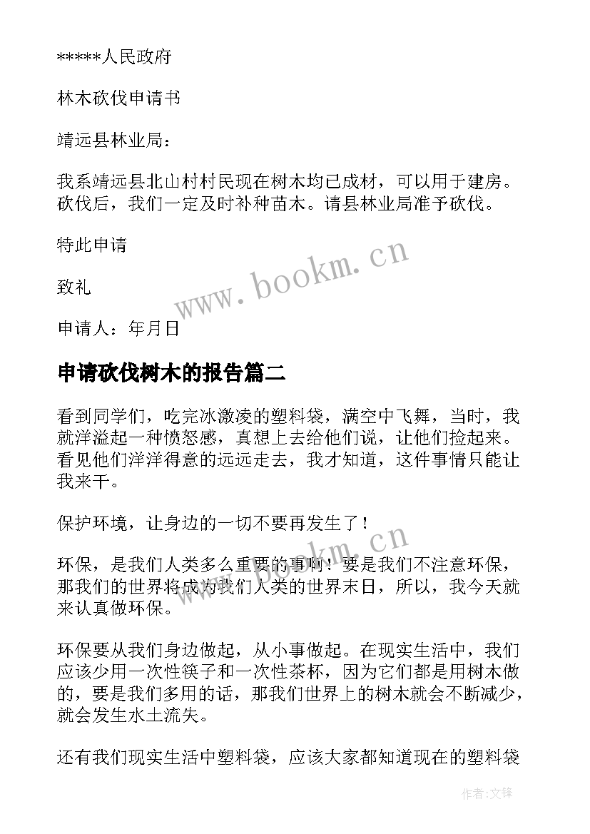 2023年申请砍伐树木的报告(实用5篇)