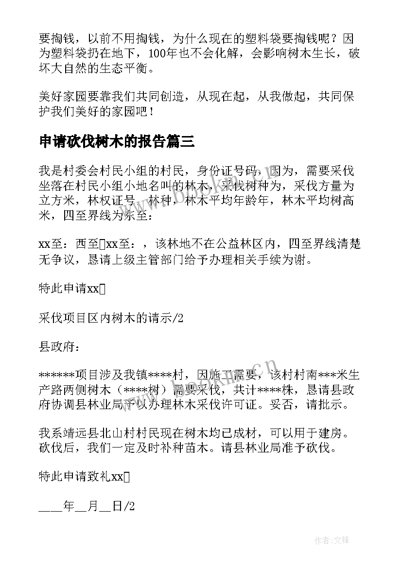 2023年申请砍伐树木的报告(实用5篇)