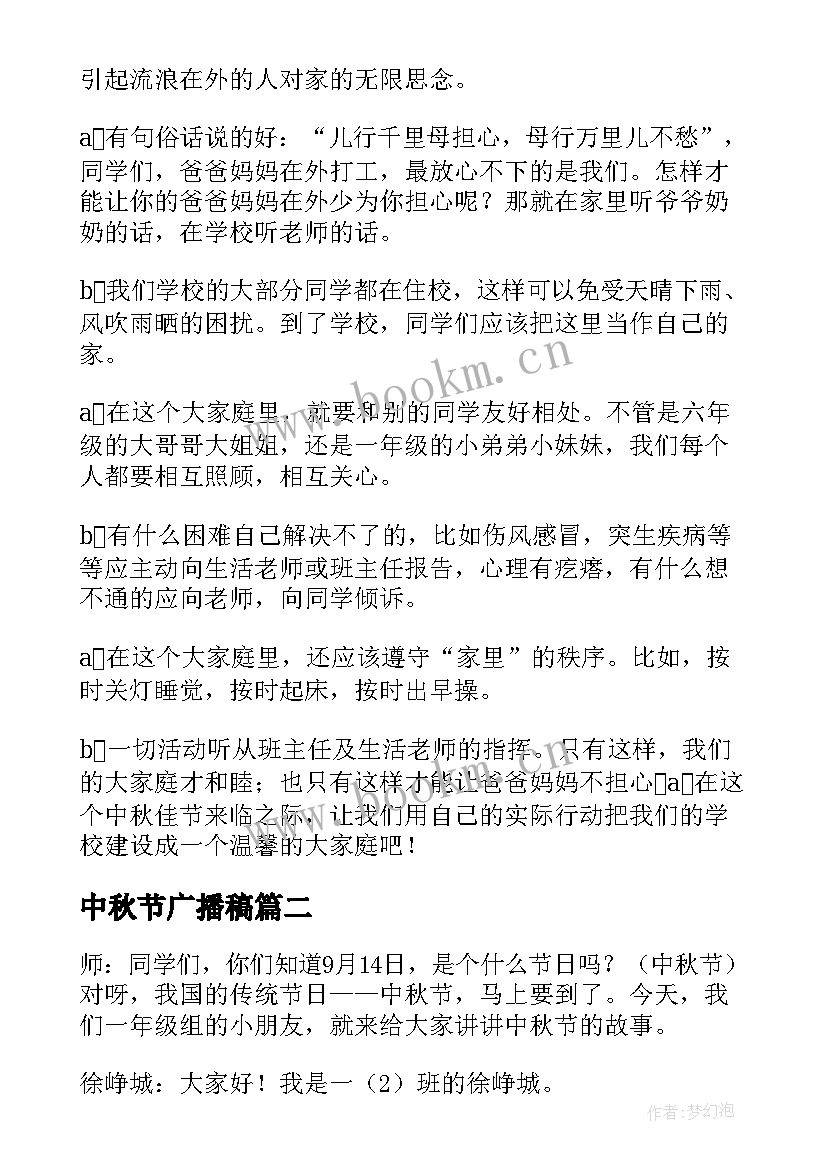 2023年中秋节广播稿(模板6篇)