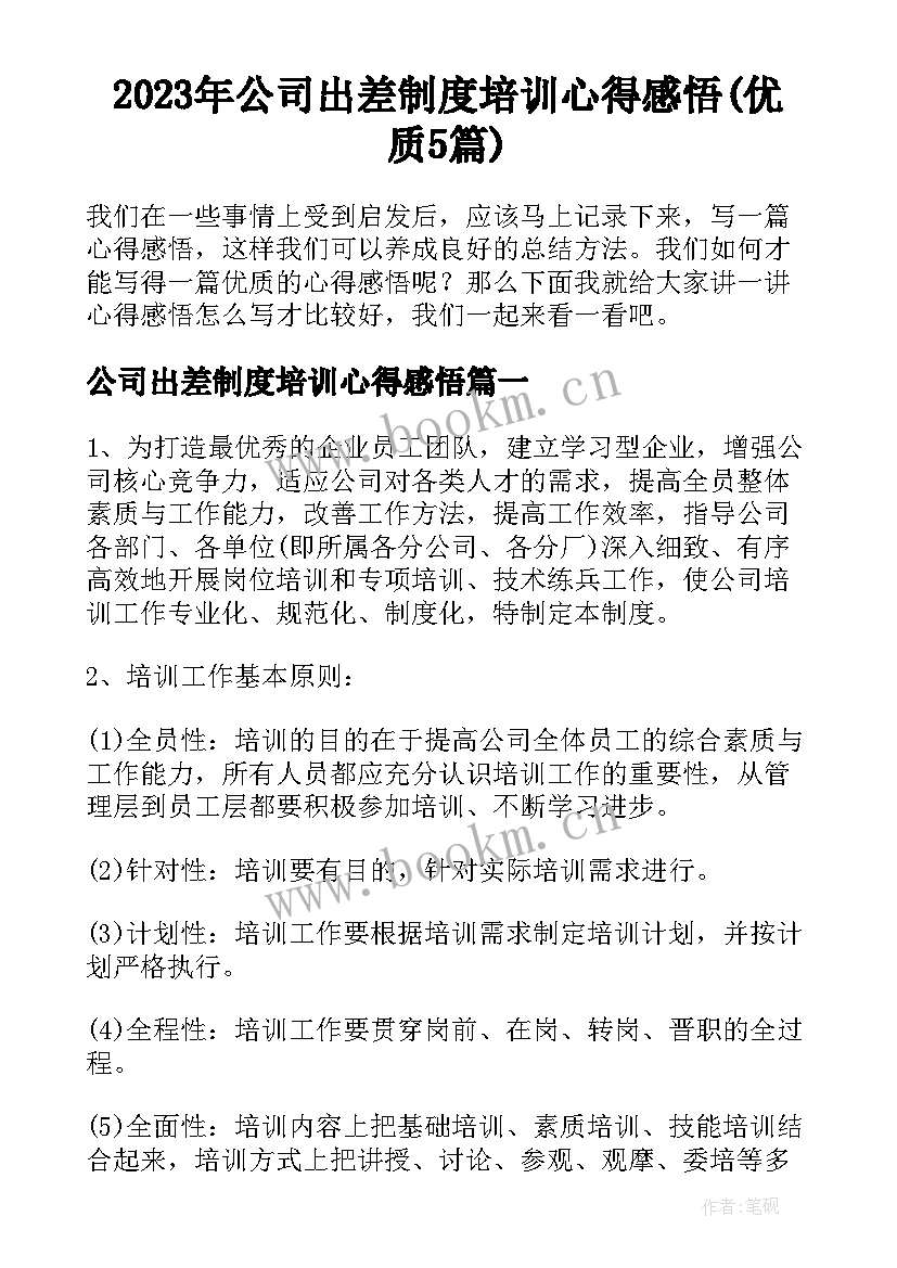 2023年公司出差制度培训心得感悟(优质5篇)