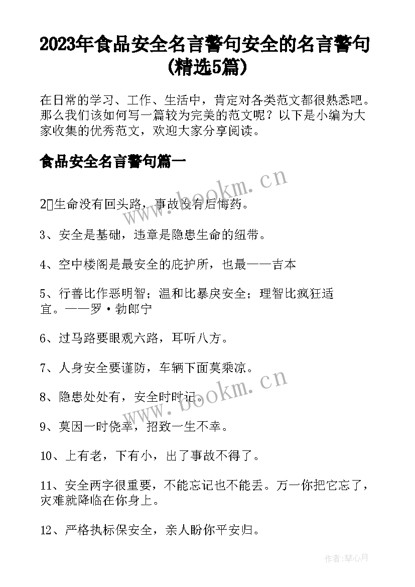 2023年食品安全名言警句 安全的名言警句(精选5篇)