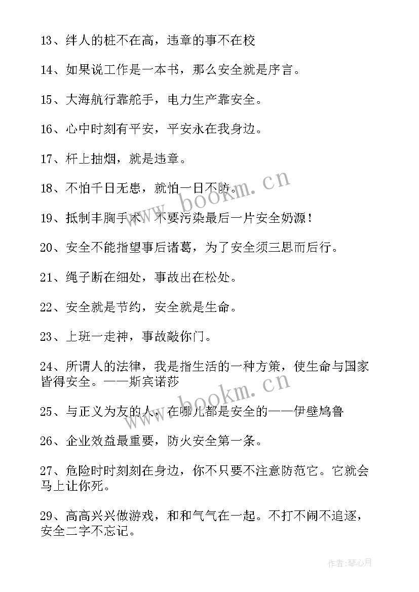 2023年食品安全名言警句 安全的名言警句(精选5篇)