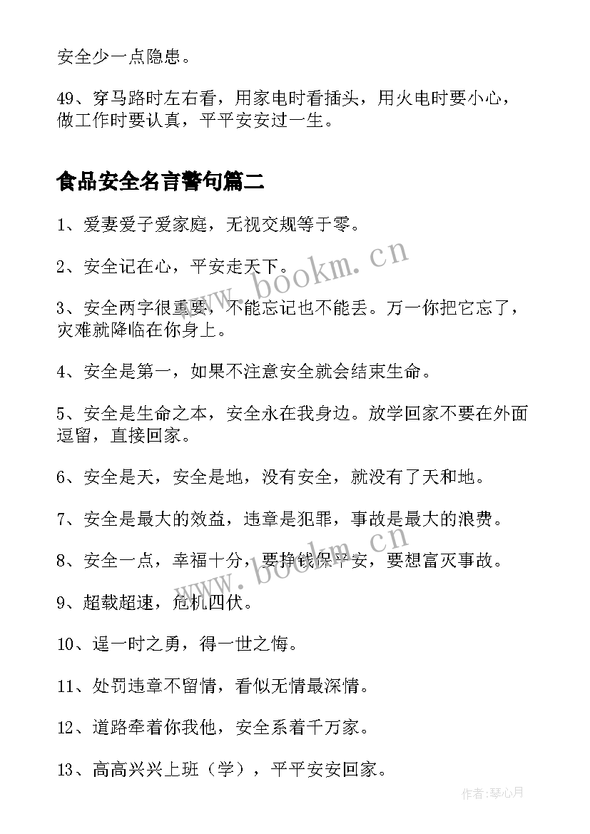 2023年食品安全名言警句 安全的名言警句(精选5篇)