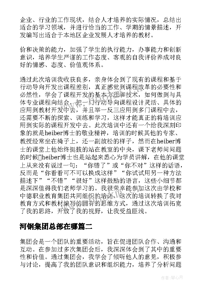 河钢集团总部在哪 集团工作报告心得体会(模板5篇)