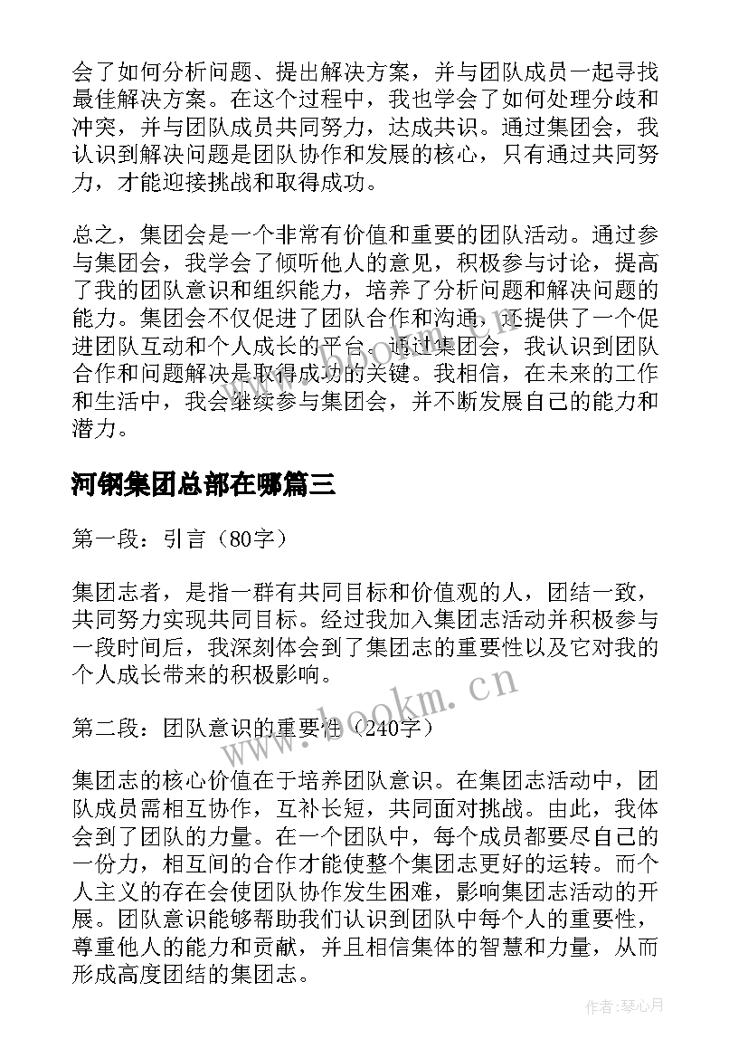 河钢集团总部在哪 集团工作报告心得体会(模板5篇)