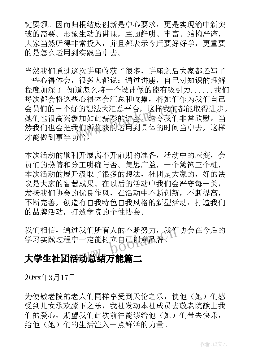 2023年大学生社团活动总结万能 大学生社团活动总结(优质7篇)