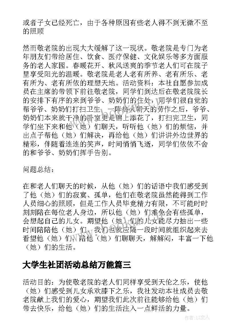 2023年大学生社团活动总结万能 大学生社团活动总结(优质7篇)