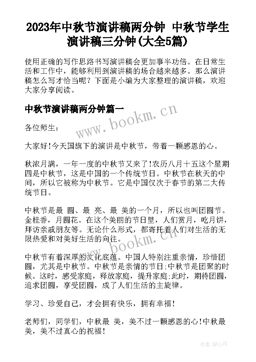 2023年中秋节演讲稿两分钟 中秋节学生演讲稿三分钟(大全5篇)