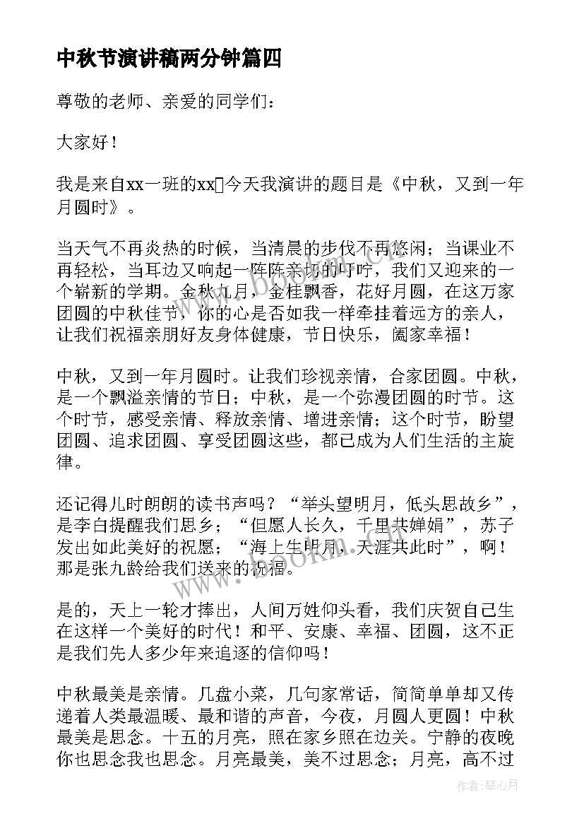 2023年中秋节演讲稿两分钟 中秋节学生演讲稿三分钟(大全5篇)