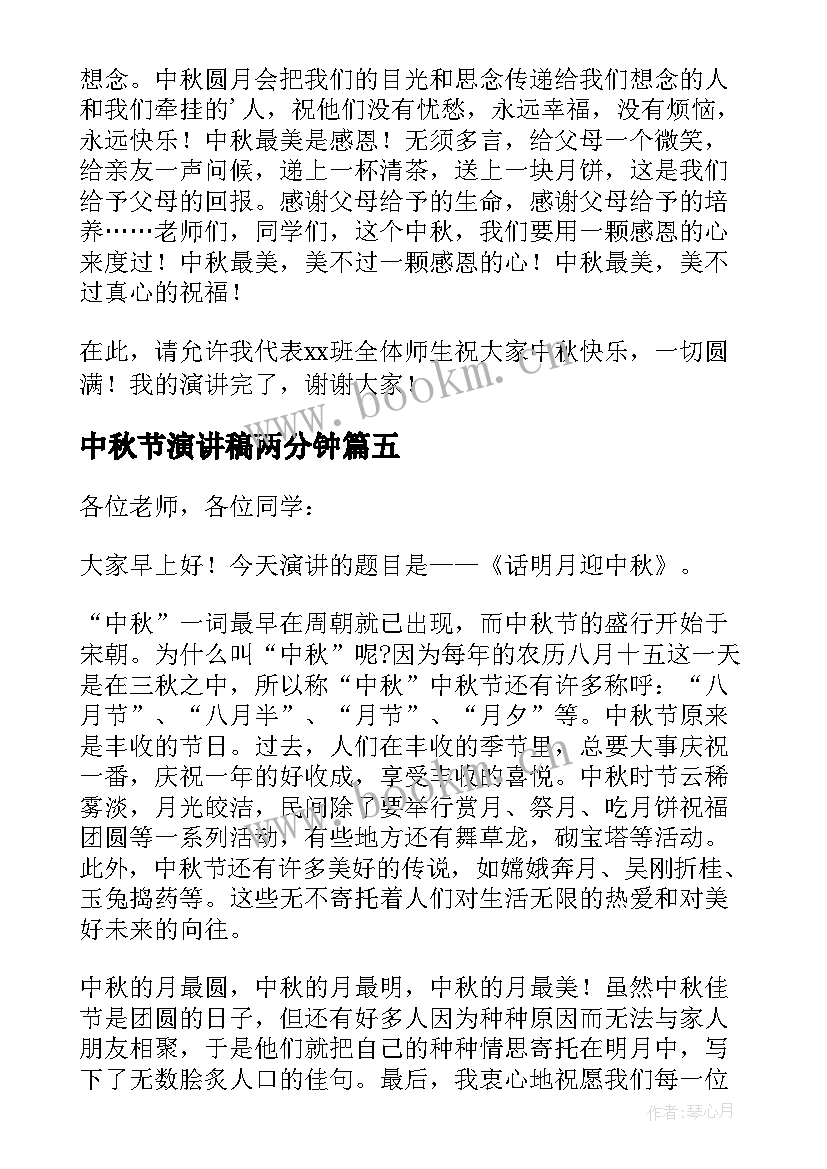 2023年中秋节演讲稿两分钟 中秋节学生演讲稿三分钟(大全5篇)