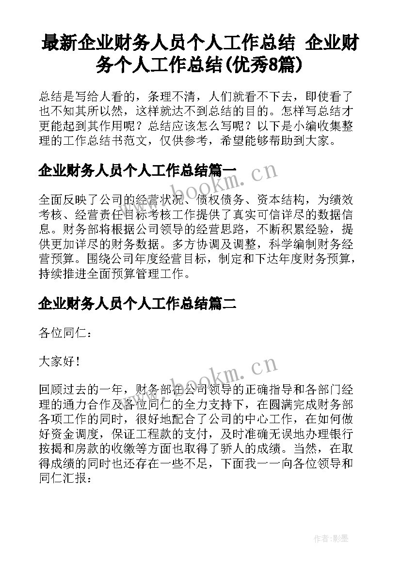 最新企业财务人员个人工作总结 企业财务个人工作总结(优秀8篇)