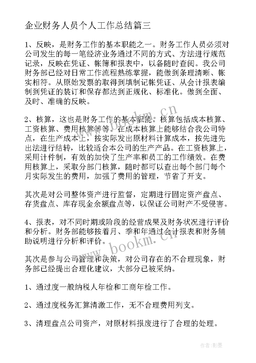 最新企业财务人员个人工作总结 企业财务个人工作总结(优秀8篇)