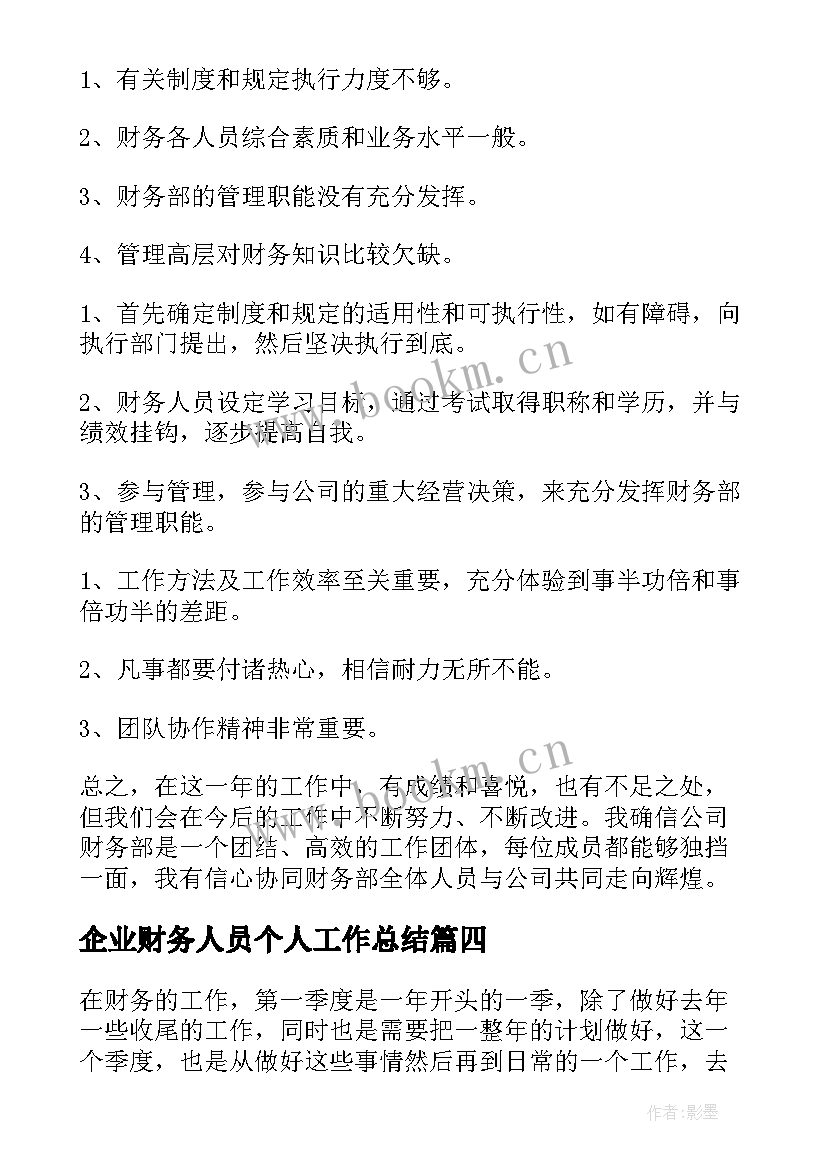 最新企业财务人员个人工作总结 企业财务个人工作总结(优秀8篇)