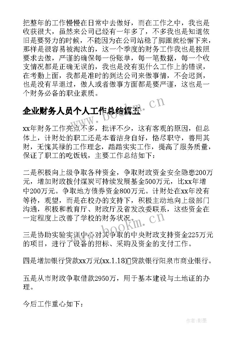 最新企业财务人员个人工作总结 企业财务个人工作总结(优秀8篇)