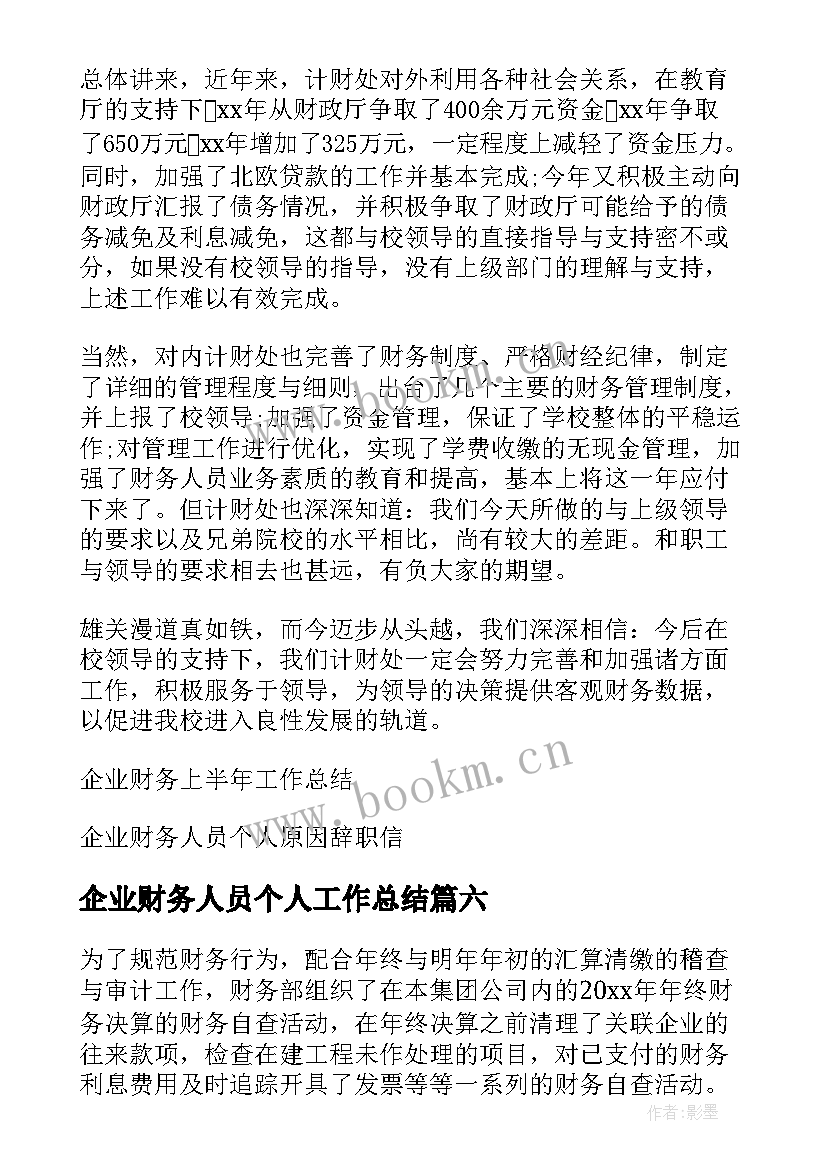 最新企业财务人员个人工作总结 企业财务个人工作总结(优秀8篇)