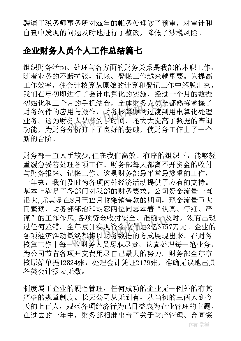 最新企业财务人员个人工作总结 企业财务个人工作总结(优秀8篇)