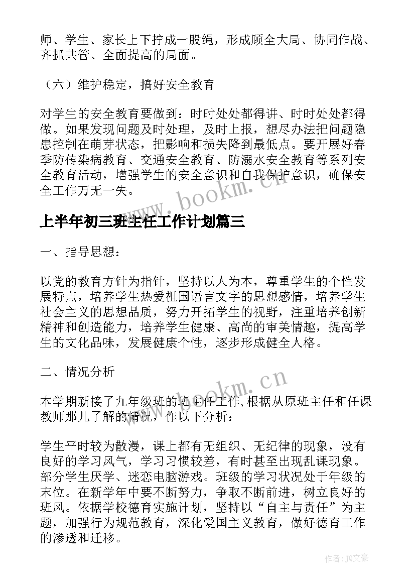 2023年上半年初三班主任工作计划 初三班主任上半年工作计划(大全5篇)