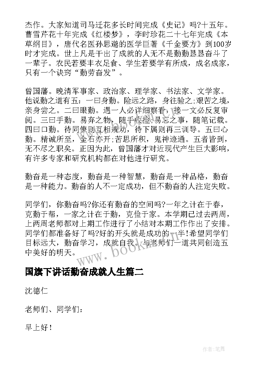 国旗下讲话勤奋成就人生(精选8篇)