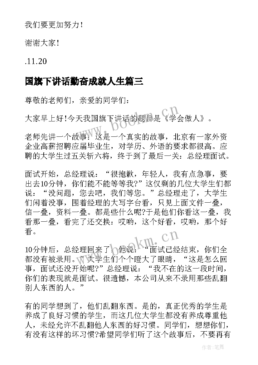 国旗下讲话勤奋成就人生(精选8篇)