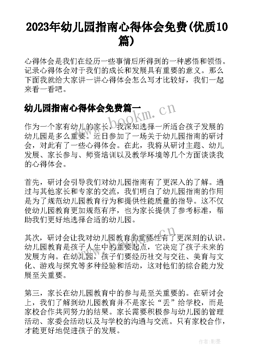 2023年幼儿园指南心得体会免费(优质10篇)