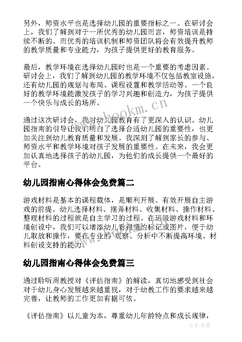 2023年幼儿园指南心得体会免费(优质10篇)