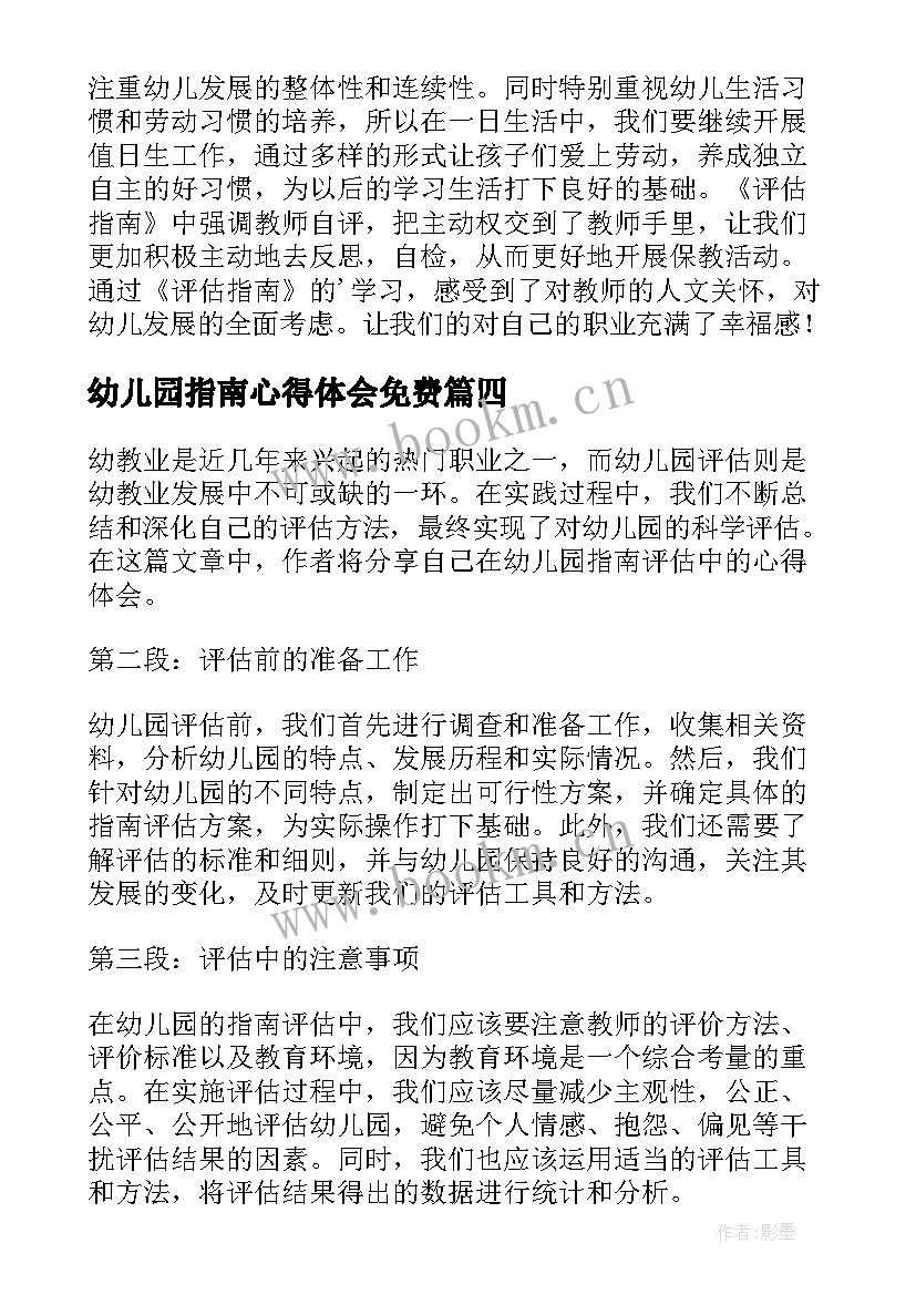 2023年幼儿园指南心得体会免费(优质10篇)