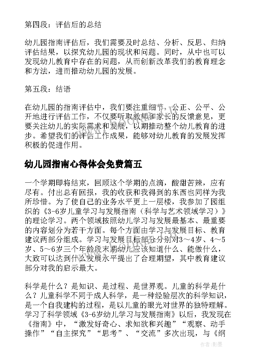 2023年幼儿园指南心得体会免费(优质10篇)