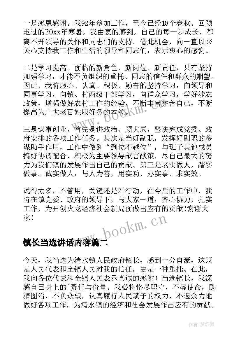 最新镇长当选讲话内容(模板5篇)