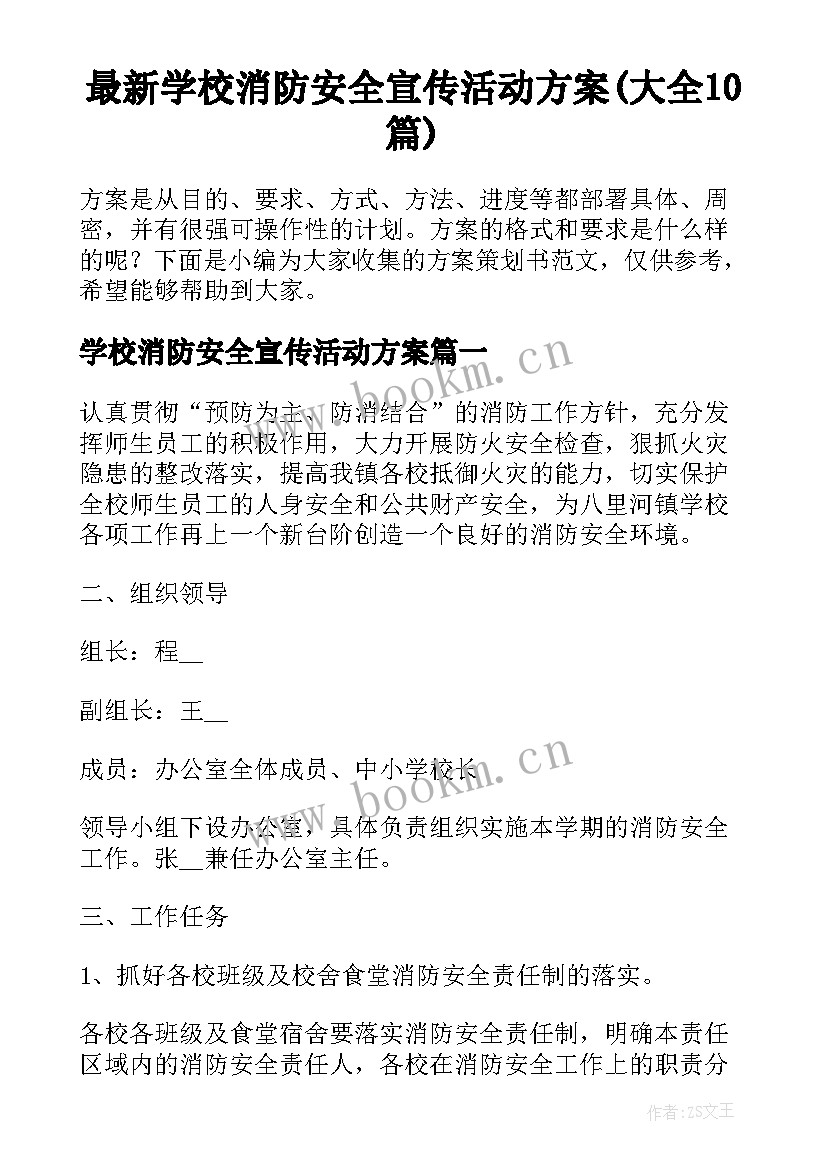 最新学校消防安全宣传活动方案(大全10篇)