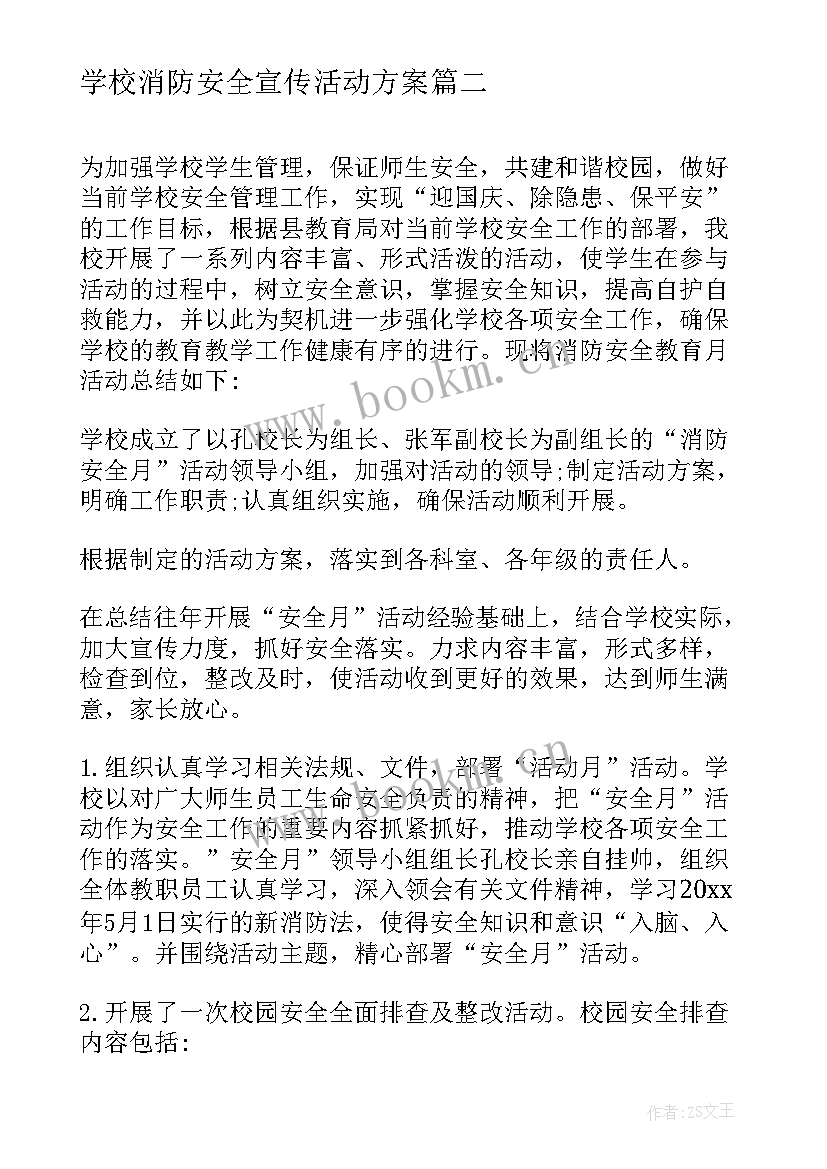 最新学校消防安全宣传活动方案(大全10篇)